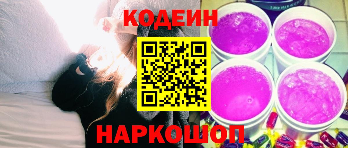 Лениногорск  Кодеиновый сироп Lean напиток Lean (лин)  Вход с VPN 